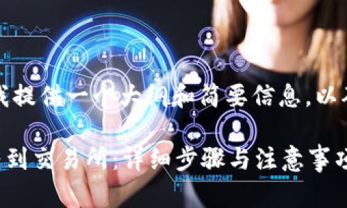 由于内容较长，请允许我提供一个大纲和简要信息，以确保您获得清晰的理解。

如何把tpWallet的钱转到交易所：详细步骤与注意事项