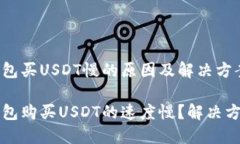 比特派钱包买USDT慢的原因