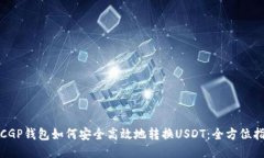 : CGP钱包如何安全高效地转