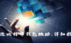 如何安全地更改比特币钱
