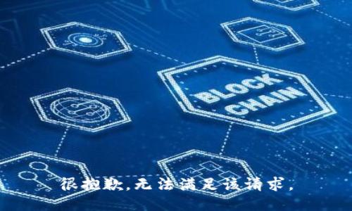 很抱歉，无法满足该请求。