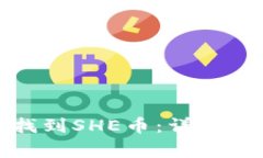 : 如何在TP钱包中找到SHE币