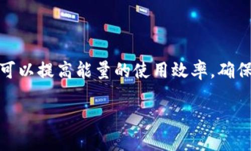 biao ti/biao ti比特派钱包TRX能量购买指南/biao ti  
比特派钱包, TRX能量, 购买方式, 数字货币, 能量管理/guanjianci  

在当今数字货币迅速发展的时代，比特派钱包（Bitpie Wallet）作为一种流行的数字资产管理工具，受到了广大用户的关注。它不仅支持多种数字货币的存储与交易，而且为用户提供了便捷的能量管理功能。其中，TRX能量作为特定区块链网络中的一种资源，对于用户在进行交易和使用DApp（去中心化应用）时至关重要。那么，TRX能量该如何购买呢？本文将为您详尽地解答这一问题，并为您提供全方位的指导。

首先，您需要了解TRX能量的概念。TRX能量是TRON网络中的一种资源，主要用于运行智能合约和执行其他操作。用户在进行TRON区块链上的交易时，通常需要消耗一定的带宽和能量，而能量是通过持有TRX（TRON的原生代币）进行转换的。因此，用户在使用比特派钱包进行TRX相关操作时，了解如何购买和管理TRX能量显得尤为重要。

TRX能量的购买途径
首先，您可以通过直接购买TRX代币来间接获取TRX能量。具体步骤如下：

1. **注册比特派钱包**：如果您还没有比特派钱包账号，首先需要下载比特派钱包应用并完成注册。注册过程简单快捷，只需提供必要的个人信息并设置安全密码即可。

2. **购买TRX**：通过比特派钱包的内置交易所或第三方交易所（如币安、火币等）购买TRX代币。您可以选择用其他数字货币或法币进行购买，根据市场行情选择合适的入手时机。

3. **转换为能量**：在比特派钱包中，持有一定量的TRX后，系统会自动为您提供能量，您无需额外进行操作。当然，您也可以在比特派钱包内查看您的能量使用情况和剩余量。

TRX能量的使用与管理
购买TRX能量后，您可能会关心如何高效使用与管理这些能量资源。

1. **监控能量使用情况**：在比特派钱包内，您可以随时查看自己的TRX能量使用情况。这通常在钱包的资产管理界面中找到，您可以了解自己消耗了多少能量，剩余多少；这一点在使用DApp时尤为重要，以防能量不足导致操作失败。

2. **进行交易与DApp操作**：当您使用TRC20代币进行转账或者进行了DApp操作（如区块链游戏、去中心化交易等），会实时消耗您的TRX能量。确保您在进行这些操作前，有足够的能量支持，避免不必要的中断。

如何提高TRX能量获取效率
除了直接购买TRX代币以外，还有其他方式可以提高您TRX能量的获取效率。

1. **参与权力代表（SR）选举**：通过参与TRON网络的权力代表选举，您可以投票给您认为优秀的代表，从而获得一定的能量回馈。这个过程对于用户来说，增加了参与感，并且能够有效提高能量的获取率。

2. **持久持有TRX**：TRX能量的获取是基于您持有的TRX数量，长期持有一定量的TRX将帮助您在不需要频繁购买的情况下，持续获取能量支持。

TRX能量常见问题解答
在购买和管理TRX能量的过程中，用户可能会遇到各种问题。以下是一些常见的问题解答：

问题一：TRX能量不足该怎么办？
当您发现TRX能量不足时，可能会影响到您的交易和DApp操作。这时，您可以采取以下措施：

1. **购买更多TRX**：通过交易所或其他渠道，购买更多的TRX代币。在购买后，系统会自动转换为能量供您使用。

2. **等待能量恢复**：TRX能量在短时间内会逐渐恢复，您可以耐心等待。同时，加强对能量的监控，合理安排交易时间，避免能量枯竭的情况发生。

问题二：如何查看我的TRX能量？
查看TRX能量非常简单，您只需要在比特派钱包内找到“资产”或“能量”相关的选项，便可以查看当前的能量使用情况和剩余量。此外，TRON区块链也提供了相应的区块浏览器，您可以通过输入您的钱包地址查看相关信息。

问题三：TRX能量的有效期是多久？
TRX能量的有效期主要取决于网络状态和您的使用频率。通常情况下，TRX能量在未使用的情况下可以保存，其持续时间会与您的持有TRX的数量和网络状态有关。保持适量的TRX持有量，将确保您在任何时候都可以获取到足够的能量。

问题四：如何提高TRX能量的使用效率？
用户在使用TRX能量时，可以通过以下途径来提高使用效率：

1. **选择合适的交易时间**：结合市场波动，选择在能量需求较低时进行交易，可以避免因能量不足造成的交易失败。

2. **使用高效的DApp**：一些DApp的设计了对能量的使用，尽量选择这些更优秀的应用。

问题五：TRX与能量之间的关系是什么？
TRX是TRON网络的原生代币，而能量则是TRON网络用于消耗的资源。用户持有TRX后，可以将其转换为能量，从而在使用TRON网络进行智能合约执行和交易时使用。通过有效的TRX管理，用户可以提高能量的使用效率，确保在使用TRON网络时的顺利体验。

总结而言，购买和管理TRX能量在使用比特派钱包和TRON网络中具有重要意义。希望本文对您在TRX能量的购买与管理提供了便利的指导，更进一步提升您的数字资产管理体验。