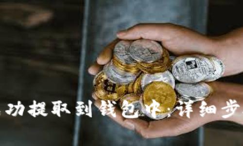 如何将屎币成功提取到钱包中：详细步骤与注意事项