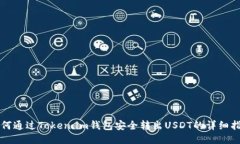 如何通过Token.im钱包安全转