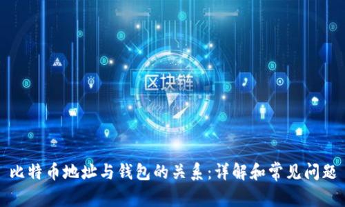 比特币地址与钱包的关系：详解和常见问题