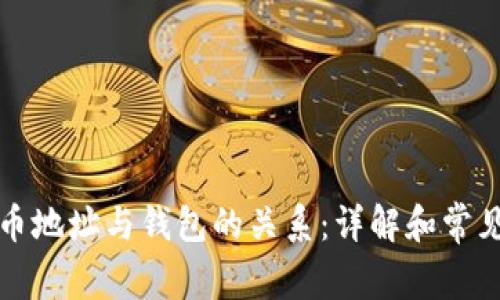 比特币地址与钱包的关系：详解和常见问题