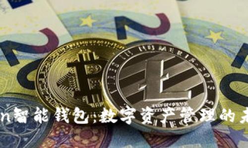 E-Token智能钱包：数字资产管理的未来之选