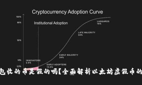 : 以太坊钱包收的币是假的吗？全面解析以太坊虚假币的真相与风险