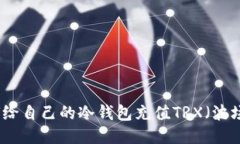 如何给自己的冷钱包充值