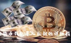 狗狗币钱包导入私钥的详