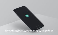 如何识别和防范比特币钱