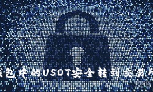 如何将TP钱包中的USDT安全转到交易所：详细指南