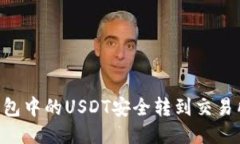 如何将TP钱包中的USDT安全