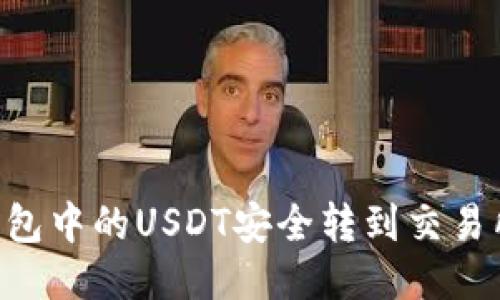 如何将TP钱包中的USDT安全转到交易所：详细指南