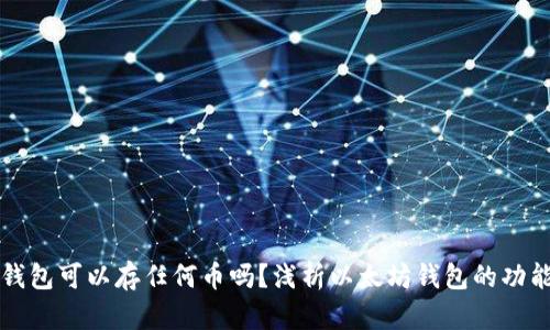 以太坊钱包可以存任何币吗？浅析以太坊钱包的功能与限制
