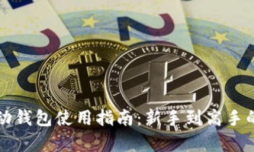 比特币移动钱包使用指南：新手到高手的全面解析