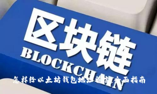 怎样给以太坊钱包地址留言：全面指南