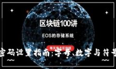 : tpWallet密码设置指南：字