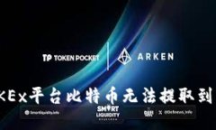 如何解决OKEx平台比特币无