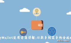 :tpWallet使用方法详解：从