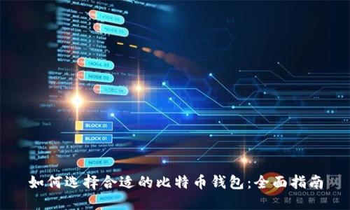 如何选择合适的比特币钱包：全面指南