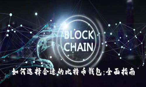 如何选择合适的比特币钱包：全面指南