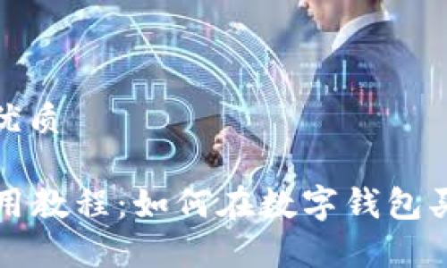 思考一个的优质

tpWallet使用教程：如何在数字钱包买币一步掌握
