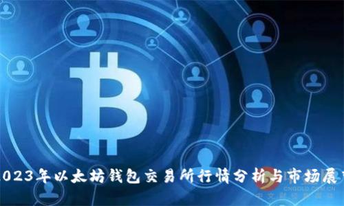 2023年以太坊钱包交易所行情分析与市场展望