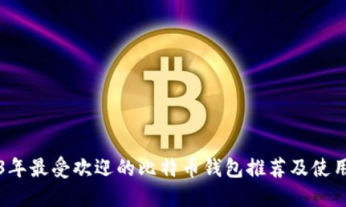 2023年最受欢迎的比特币钱包推荐及使用指南