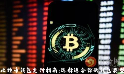 
比特币钱包支付指南：选择适合你的钱包类型