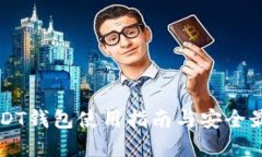 官方USDT钱包使用指南与安