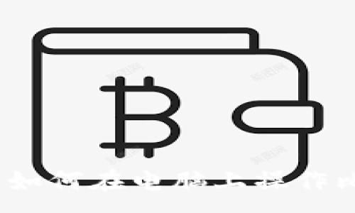 :
新手指南：如何在电脑上操作比特币钱包