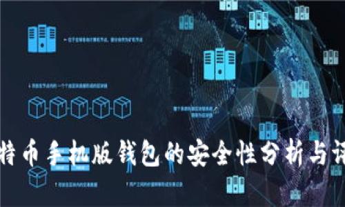 比特币手机版钱包的安全性分析与评估