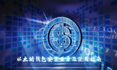 以太坊钱包安装目录及使