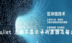  tpWallet 兑换不显示币的原