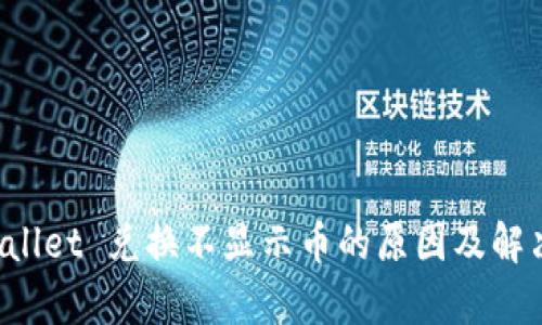  tpWallet 兑换不显示币的原因及解决方法