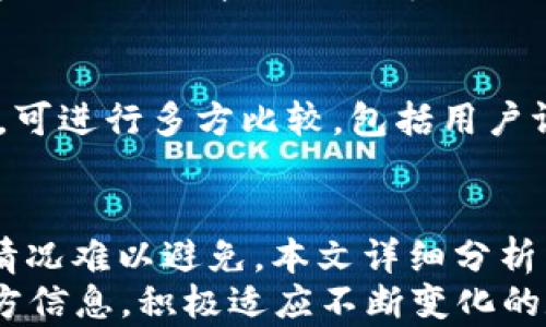
tiaotitpWallet怎么突然不显示了？迷惑解答与解决方案/tiaoti

关键词
tpWallet, 钱包不显示, 数字货币, 移动支付, 解决方案/guanjianci

tpWallet简介
tpWallet是一款广泛使用的数字货币钱包应用，其设计旨在提供安全、便捷的管理数字资产的方式。用户可以使用这款钱包进行存储、转账、接收和交易各种数字货币，如比特币、以太坊等。然而，许多用户在使用tpWallet的过程中，可能会遇到各种问题，包括钱包突然不显示等情况。下面我们将详细介绍可能的原因和解决方法。

tpWallet不显示的可能原因
tpWallet突然不显示的原因可能有多种，包括应用程序错误、网络问题、设备兼容性、更新问题及用户设置等。以下是这些可能原因的详细分析：

h41. 应用程序错误/h4
tpWallet的某些版本可能存在Bug或程序错误，导致应用程序无法正常运行。如果应用程序的核心功能出现问题，它可能会崩溃或无法加载用户界面，导致钱包不显示。

h42. 网络问题/h4
数字货币钱包需要稳定的网络连接来同步区块链信息或与服务器进行通信。如果用户的网络连接不稳定，tpWallet可能无法正常显示其内容。强烈建议检查网络状况，确保Wi-Fi或移动数据正常工作。

h43. 设备兼容性/h4
tpWallet在不同的设备上可能具有不同的兼容性。如果你在使用较旧的设备或操作系统，可能会遇到应用无法正常工作的情况。这时，可以尝试更新设备的操作系统或安装最新版的tpWallet。

h44. 应用程序更新/h4
每一次更新都可能包含Bug修复，然而有时这些更新也可能带来新的问题。如果用户在更新后发现tpWallet不再显示，可能是更新程序的兼容性问题。在这种情况下，回滚到先前的版本或等待新的修复更新可能是解决方案。

h45. 用户设置/h4
有时用户的设置可能导致钱包不显示，例如隐藏功能、缓存设置等。检查应用的内部设置，确保没有意外回退或关闭显示功能。

解决tpWallet不显示的问题
当遇到tpWallet不显示的情况时，可以尝试以下几种解决方法：

h41. 重启应用程序/h4
关闭tpWallet应用程序并重新启动它可以解决一些临时问题。用户可以双击设备的主屏幕按钮，向上滑动关闭tpWallet，然后再次打开应用。

h42. 检查网络连接/h4
确保网络连接正常且稳定。可以尝试在其他应用上加载网页，或者使用不同的Wi-Fi网络或移动数据，以便确认是否是网络原因导致的问题。

h43. 更新应用程序/h4
检查应用商店，以便确认是否有可用的tpWallet更新。打开应用商店，搜索tpWallet并查看版本信息，及时更新到最新版本。

h44. 提供反馈/h4
如果已尝试上述方法仍未成功，建议联系tpWallet的客服团队并提供反馈。说明具体问题，软件版本及设备信息，会有助于他们更快地解决遇到的问题。

h45. 数据备份与重新安装/h4
如果以上方法都无法解决问题，最后的手段是备份钱包数据，然后卸载并重新安装tpWallet。请确保所有重要的私钥和助记词已备份好，以免造成资产损失。

常见问题解答

h41. tpWallet的安全性怎样？/h4
在使用数字钱包时，安全性是最重要的考虑因素之一。tpWallet采用了多种安全机制确保用户资产的安全，包括加密存储、两步验证等。是否选择tpWallet，用户还需要自行了解其安全措施，评估适合自己的需求。定期更新应用并保持警惕，确保不与陌生人分享私钥和助记词，是保护钱包安全的重要方法。

h42. 如果我的资产丢失了应该怎么办？/h4
资产丢失通常是由于私钥泄露、助记词丢失或恶意攻击造成的。如果用户已经备份私钥或者助记词，可以通过恢复功能来找回钱包中的资产。如果丢失了助记词且设备无法使用，资产将很可能无法恢复。用户应重视私钥和助记词的安全，确保进行加密存储或离线保管。

h43. 如何确保tpWallet与交易所兼容？/h4
在使用tpWallet之前，用户可以查看tpWallet的官方文档以及支持的货币类型。为了确保交易顺利，用户还应确认对应的网络是否兼容，包括主链或侧链。若有不兼容的情况，用户可以尝试使用其他钱包进行交易。

h44. 什么情况下我需要联系tpWallet客服？/h4
如果用户无法解决技术问题，或遇到资产交易、钱包无法打开等严重问题，建议联系tpWallet客服。了解他们的回复时间，并提供必要的信息，有助于客服更快地帮助用户解决问题。

h45. 如何选择最适合我的数字钱包？/h4
选择数字钱包时，用户需要考虑自身的使用习惯、安全性、支持的币种等。建议先了解不同钱包的特点评分，然后围绕自己的需求及安全性能进行挑选。可进行多方比较，包括用户评价、功能对比等，选择出最适合自己的产品。

总结
tpWallet作为一款数字货币钱包，其便捷性和安全性使得越来越多的用户选择使用。然而，在实际使用过程中，出现一些技术问题如“钱包不显示”的情况难以避免。本文详细分析了可能的原因及解决方法，并针对可能的相关问题进行了深入解答，帮助用户更好地使用tpWallet。
希望本文的介绍能让每一个用户在遇到问题时，能够冷静分析，采取合适的方法进行处理，确保自身数字资产的安全。随时关注tpWallet的更新及官方信息，积极适应不断变化的数字货币钱包市场。