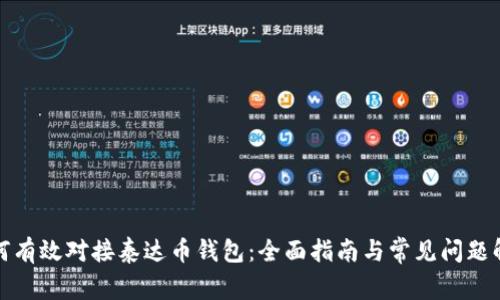 如何有效对接泰达币钱包：全面指南与常见问题解答