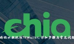 如何将欧以提现到TPWalle