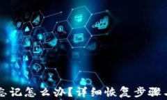 tpWallet私密忘记怎么办？详