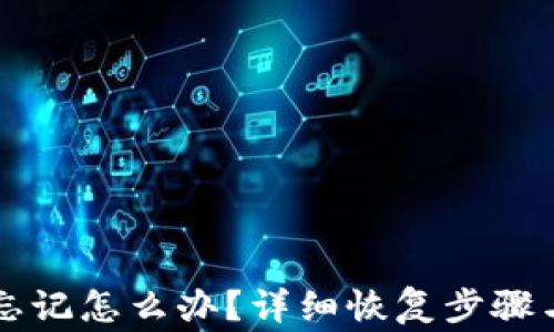 
tpWallet私密忘记怎么办？详细恢复步骤与常见问题解答