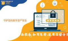 以太坊钱包的全面指南：