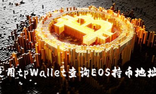 如何使用tpWallet查询EOS持币地址数量？