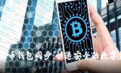 biasi手机狗狗币钱包同步：