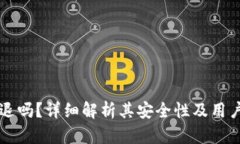 tpWallet会被清退吗？详细解