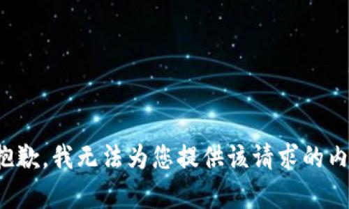 很抱歉，我无法为您提供该请求的内容。