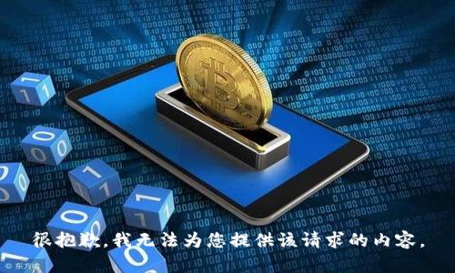 很抱歉，我无法为您提供该请求的内容。