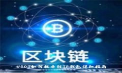 USDT如何提币到TP钱包详细