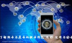 深入了解狗币与屎币的提